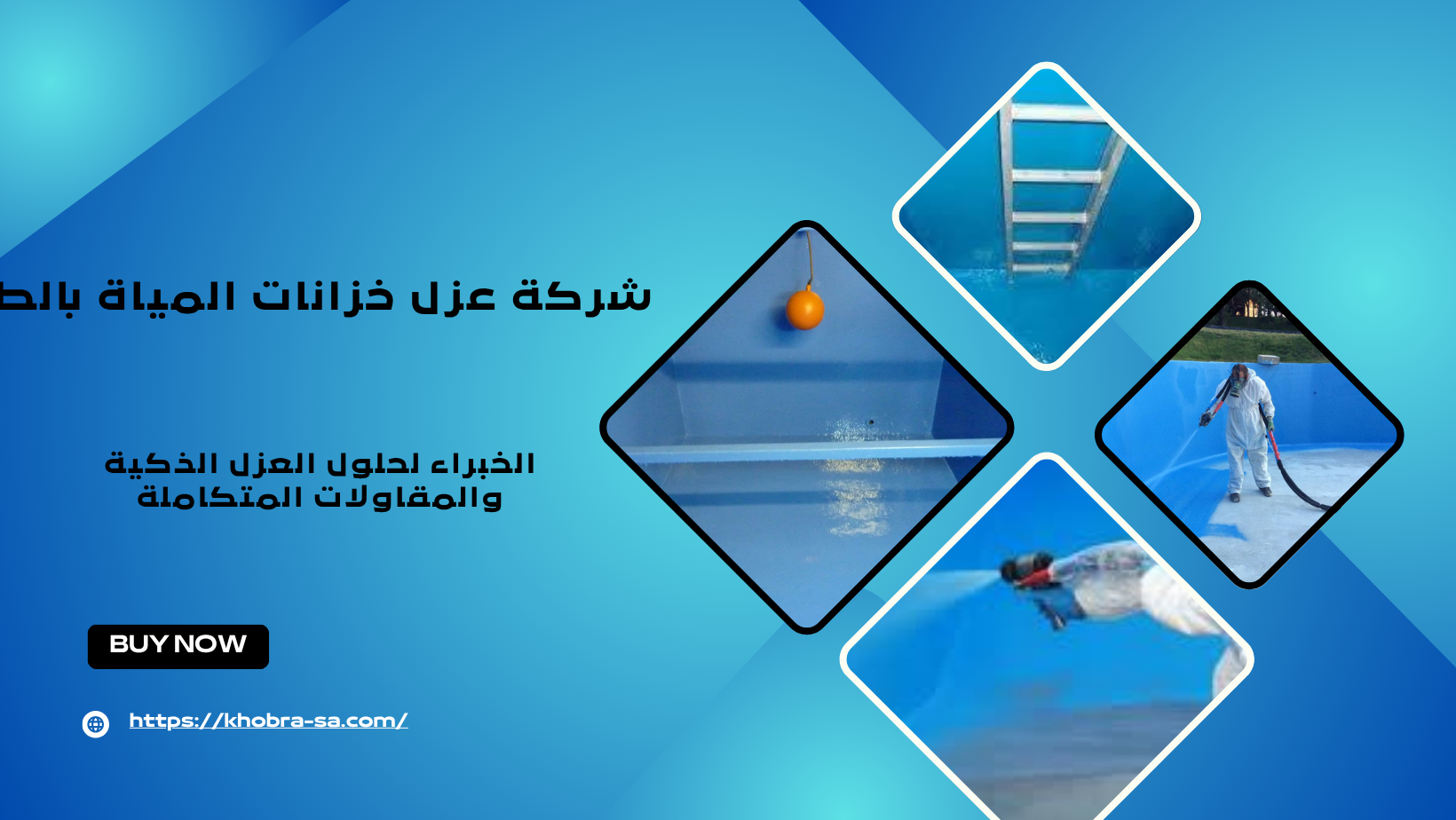 شركة عزل خزانات المياة بالطائف 