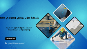 شركة عزل مائي وحراري بالطائف