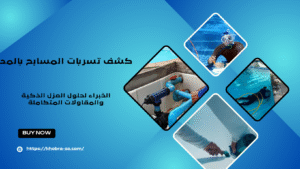 كشف تسربات المسابح بالمدينة