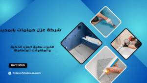 شركة عزل حمامات بالمدينة