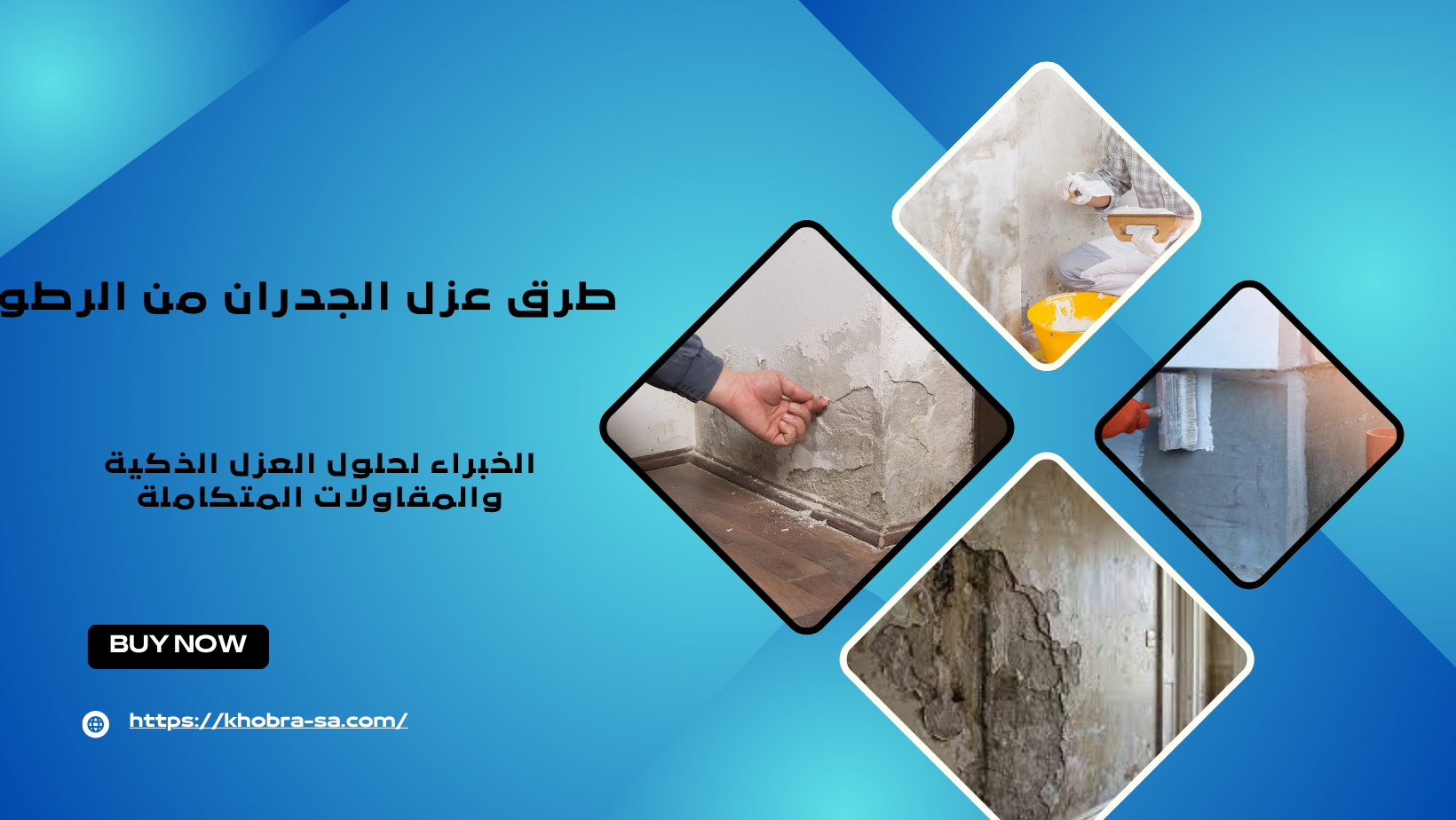 طرق عزل الجدران من الرطوبة