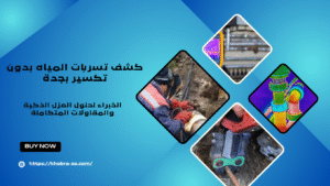 كشف تسربات المياه بدون تكسير بجدة
