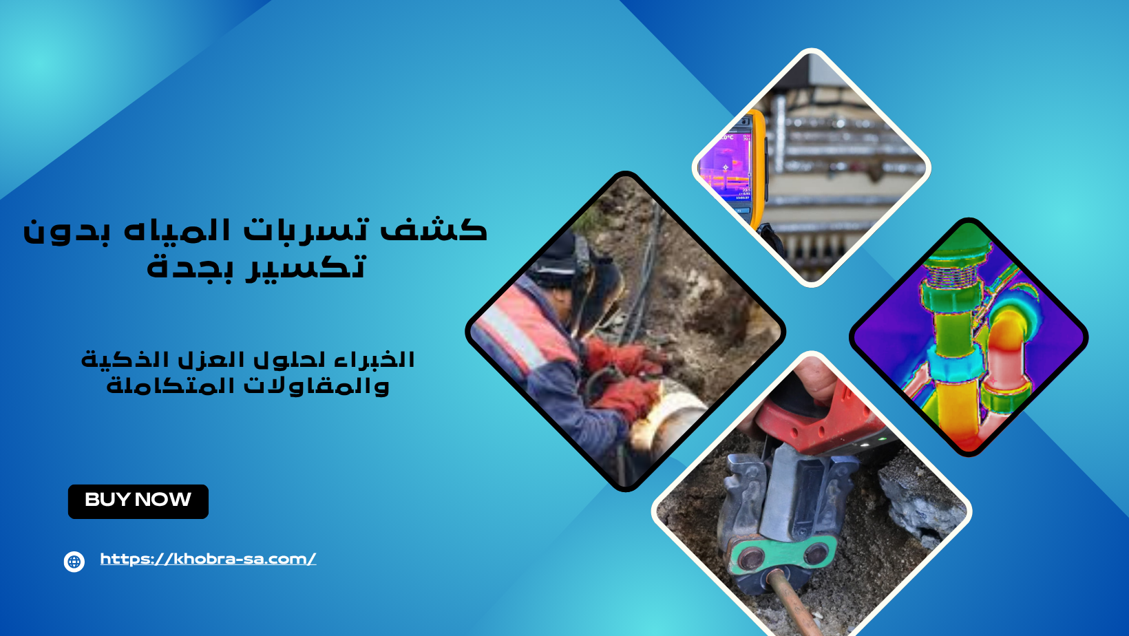 كشف تسربات المياه بدون تكسير بجدة