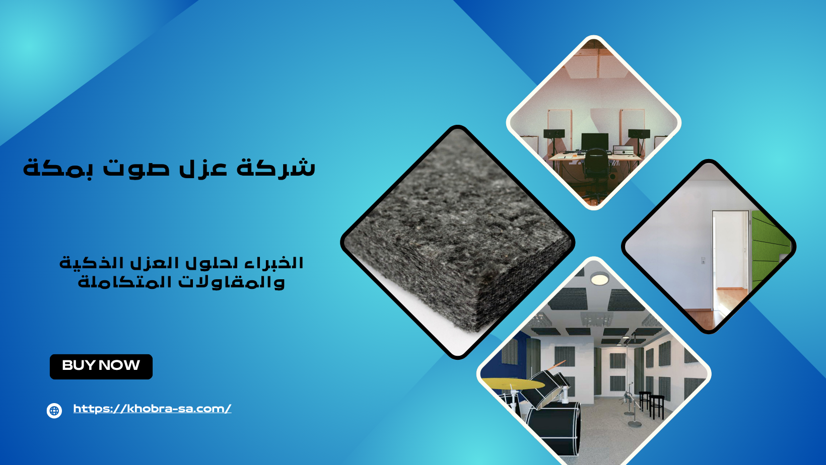 شركة عزل صوت بمكة