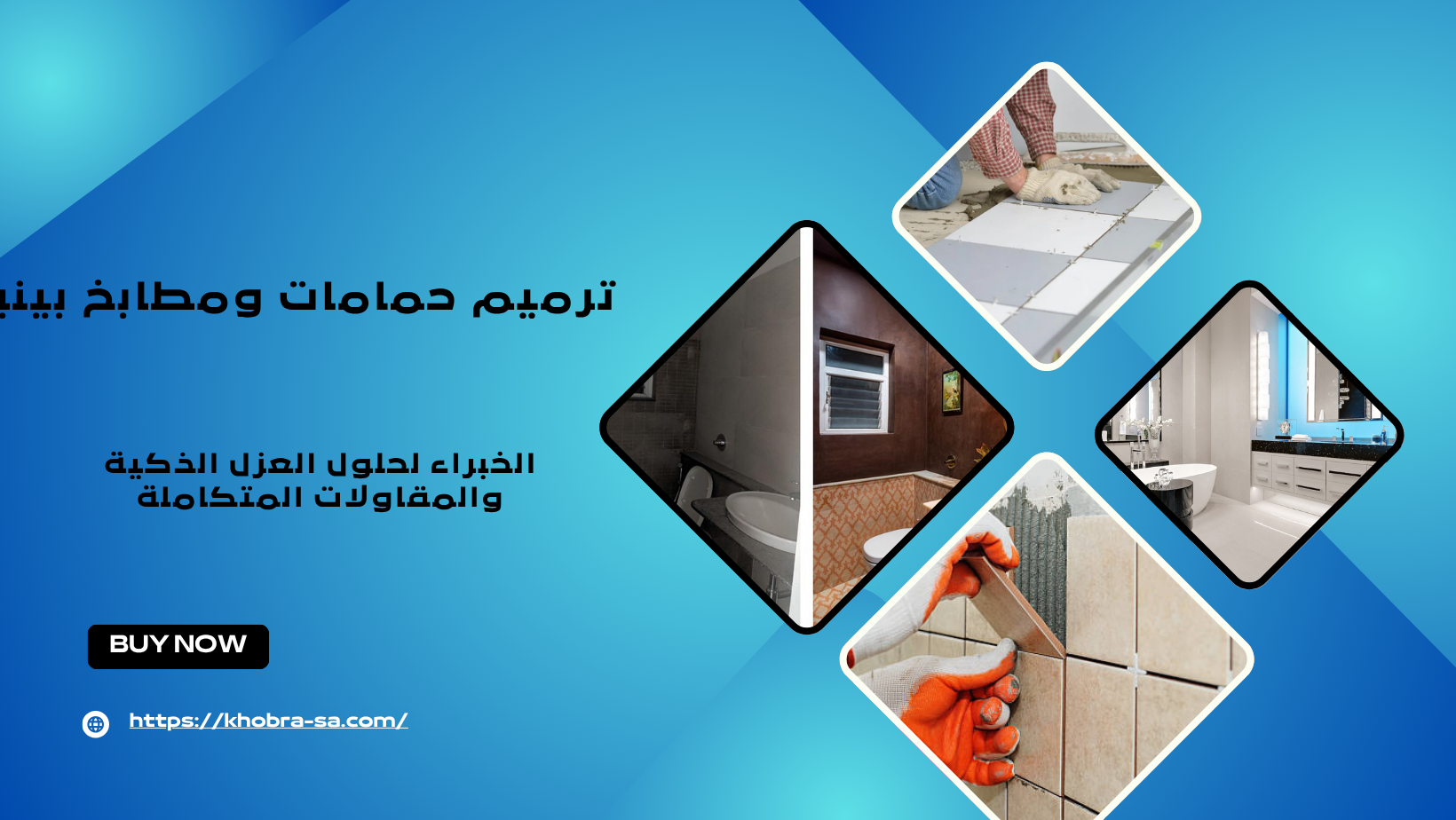 ترميم حمامات ومطابخ بينبع
