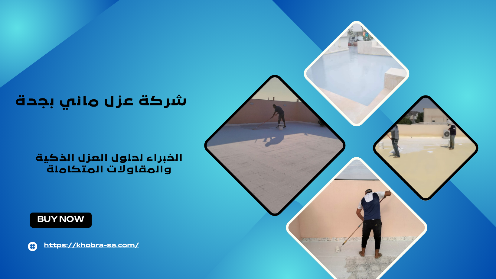 شركة عزل مائي بجدة