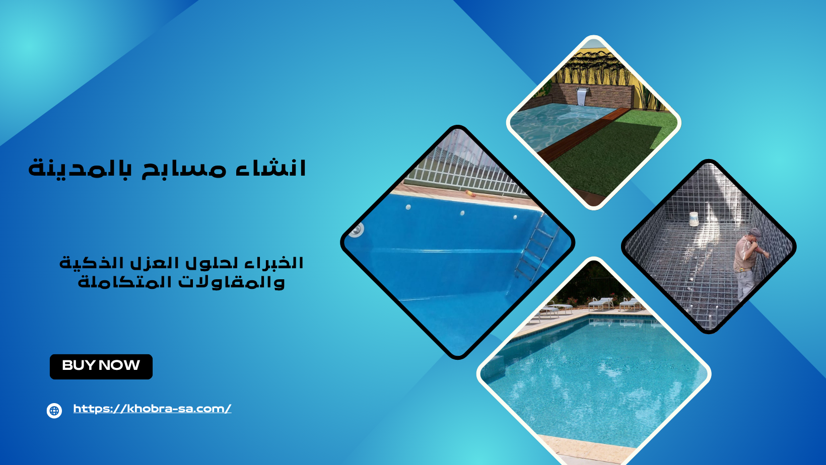 انشاء مسابح بالمدينة