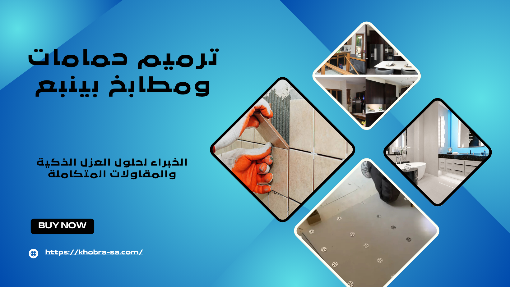 ترميم حمامات ومطابخ بينبع