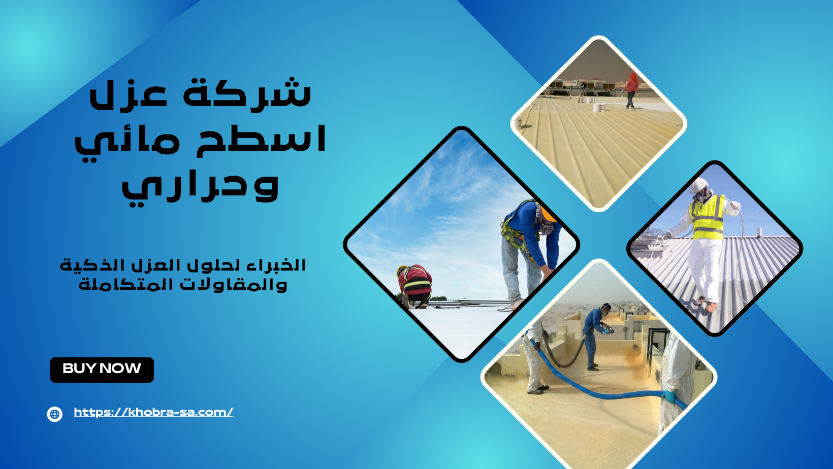 شركة عزل اسطح مائي وحراري