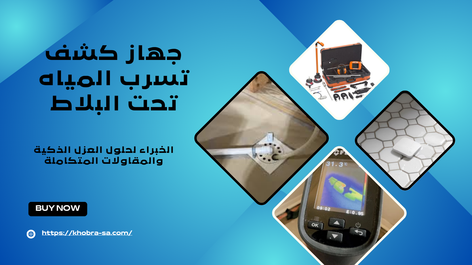 جهاز كشف تسرب المياه تحت البلاط
