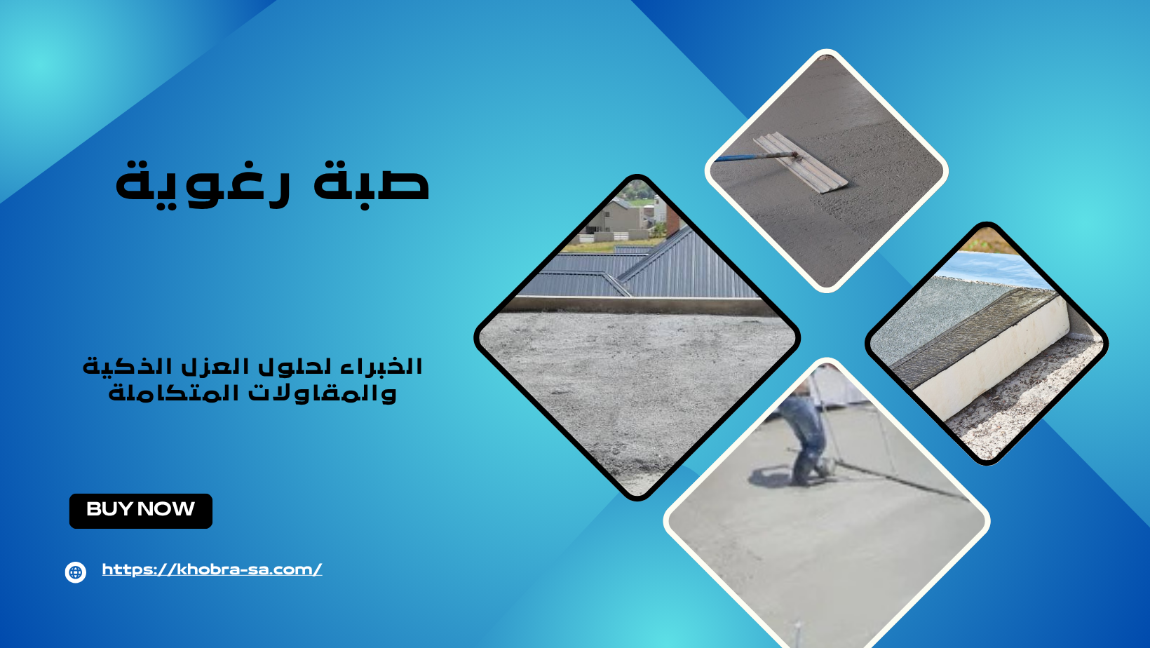 صبة رغوية