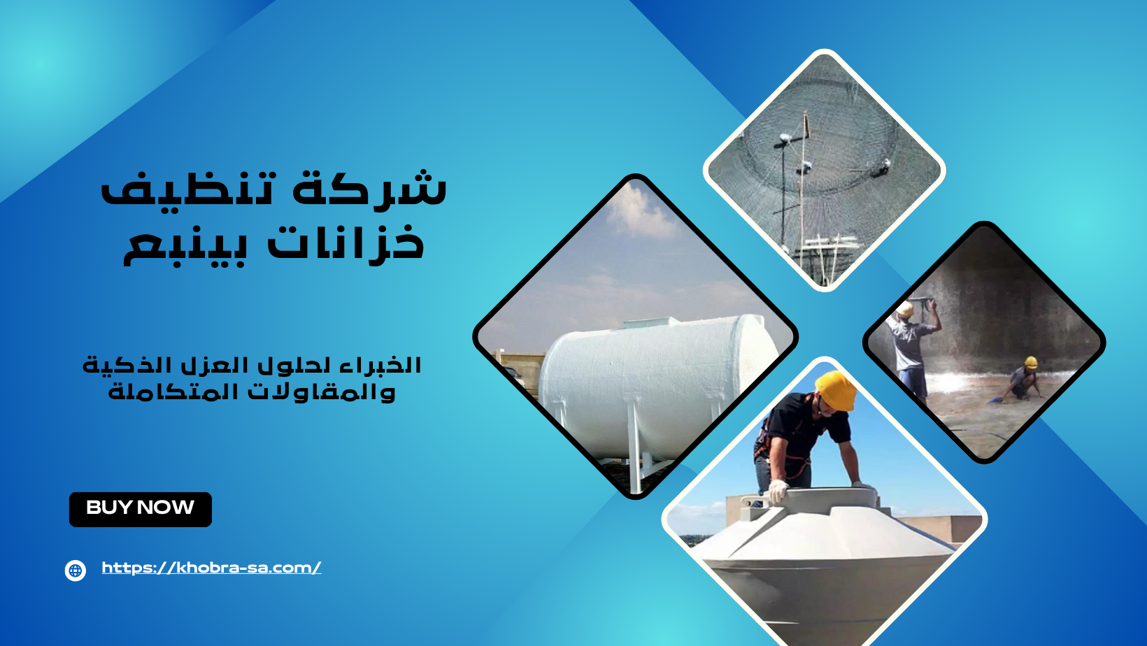 شركة تنظيف خزانات بينبع