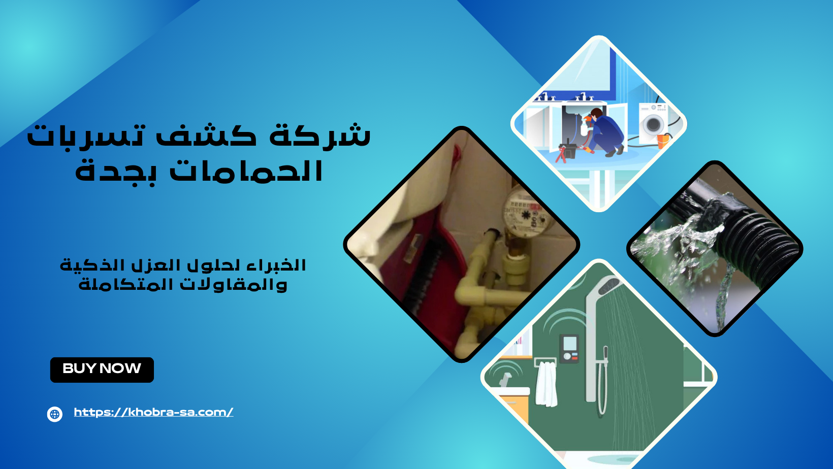 شركة كشف تسربات الحمامات بجدة