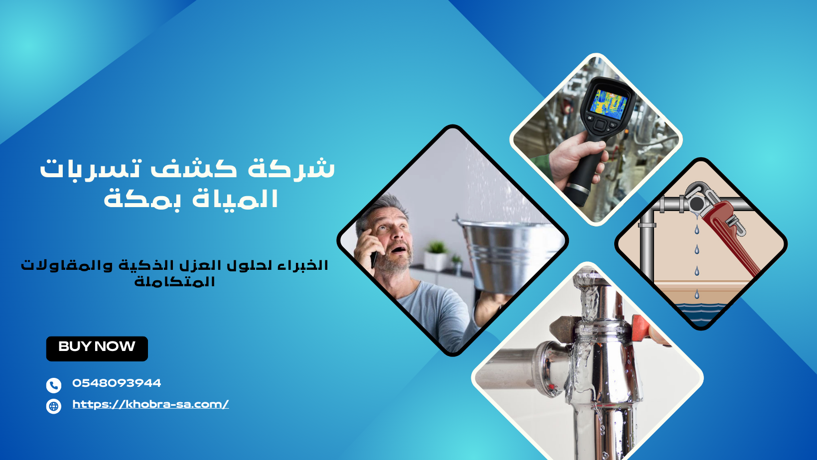 شركة كشف تسربات المياة بمكة 