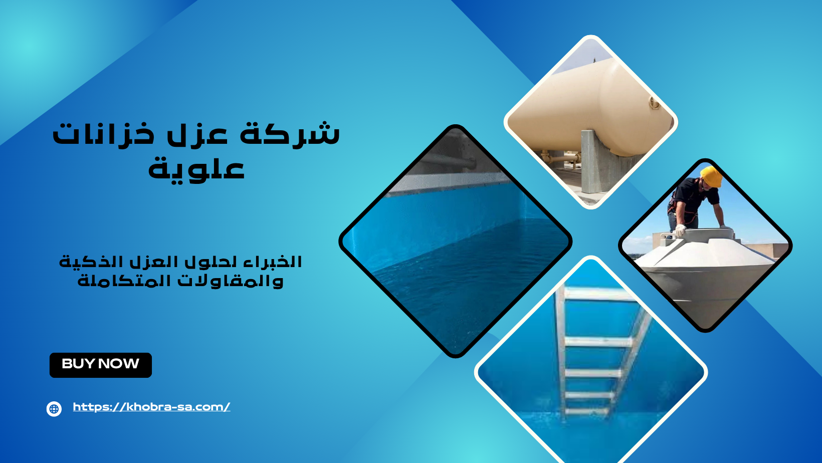 شركة عزل خزانات علوية