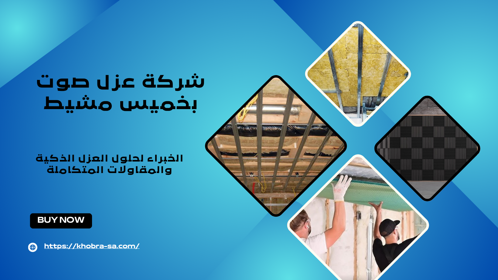 شركة عزل صوت بخميس مشيط