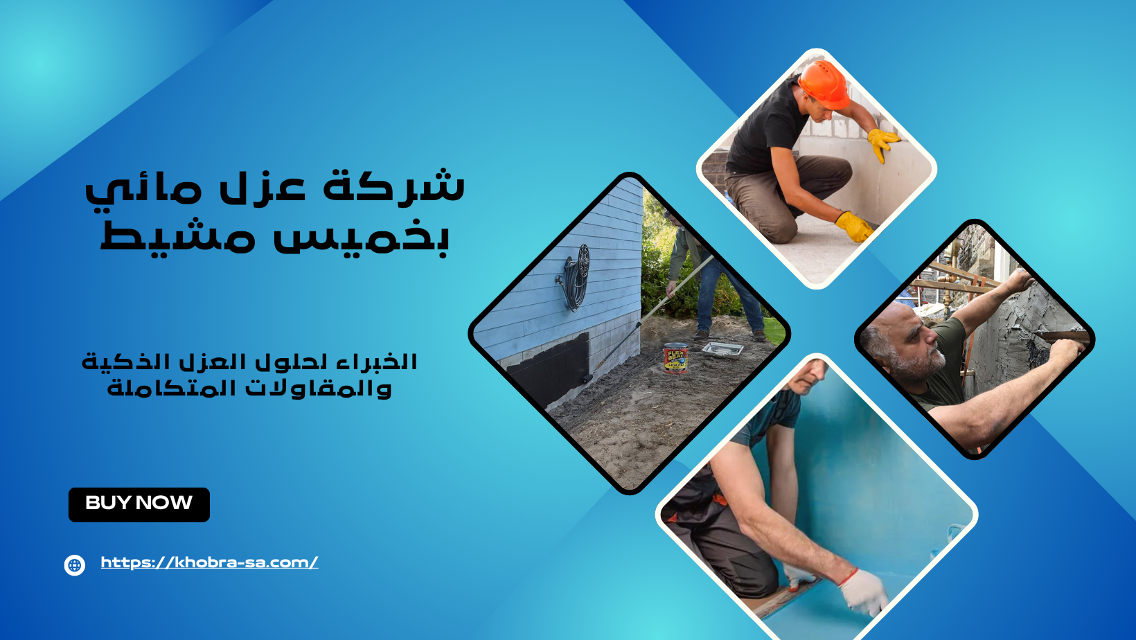 شركة عزل مائي بخميس مشيط