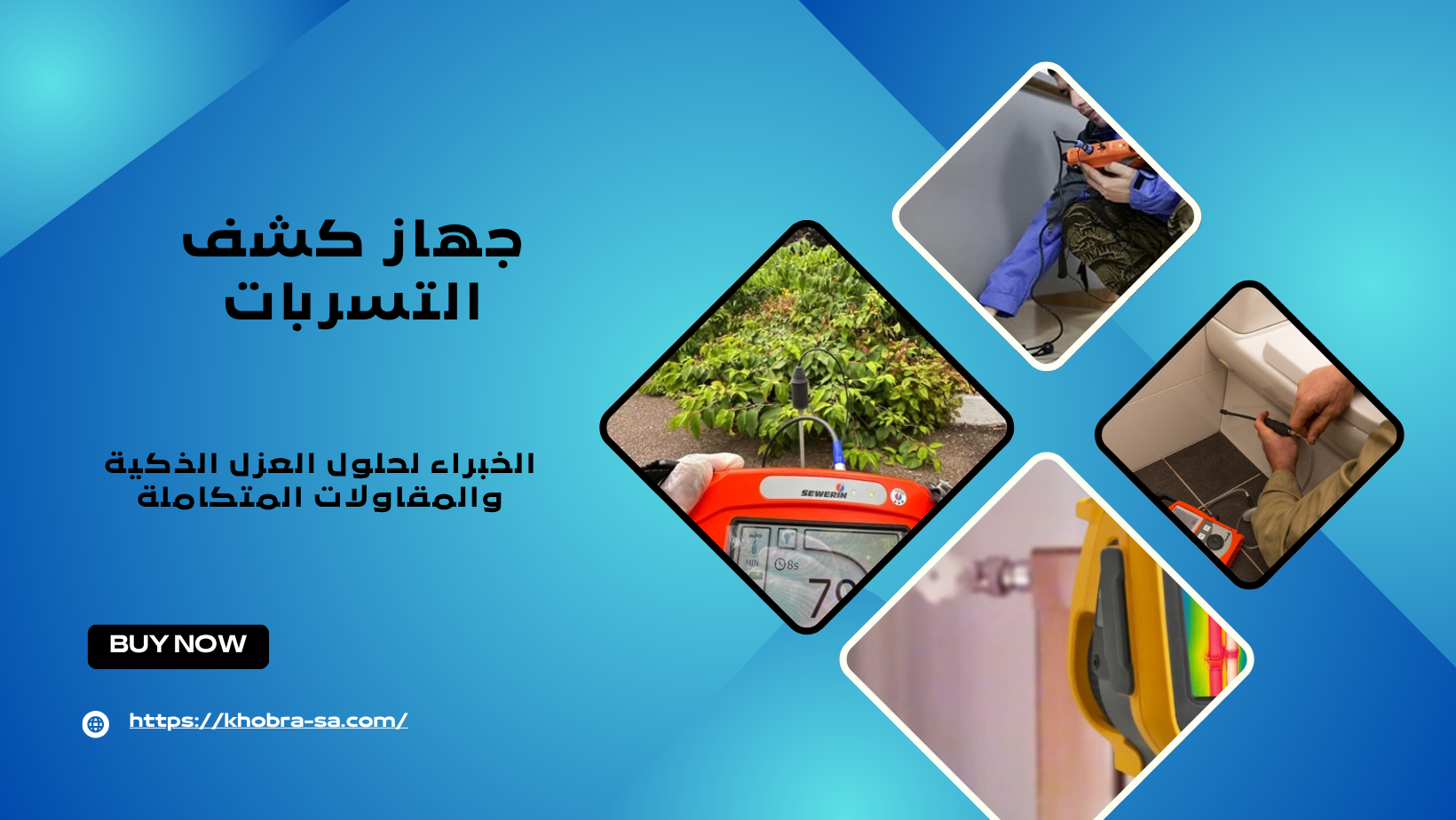 جهاز كشف التسربات