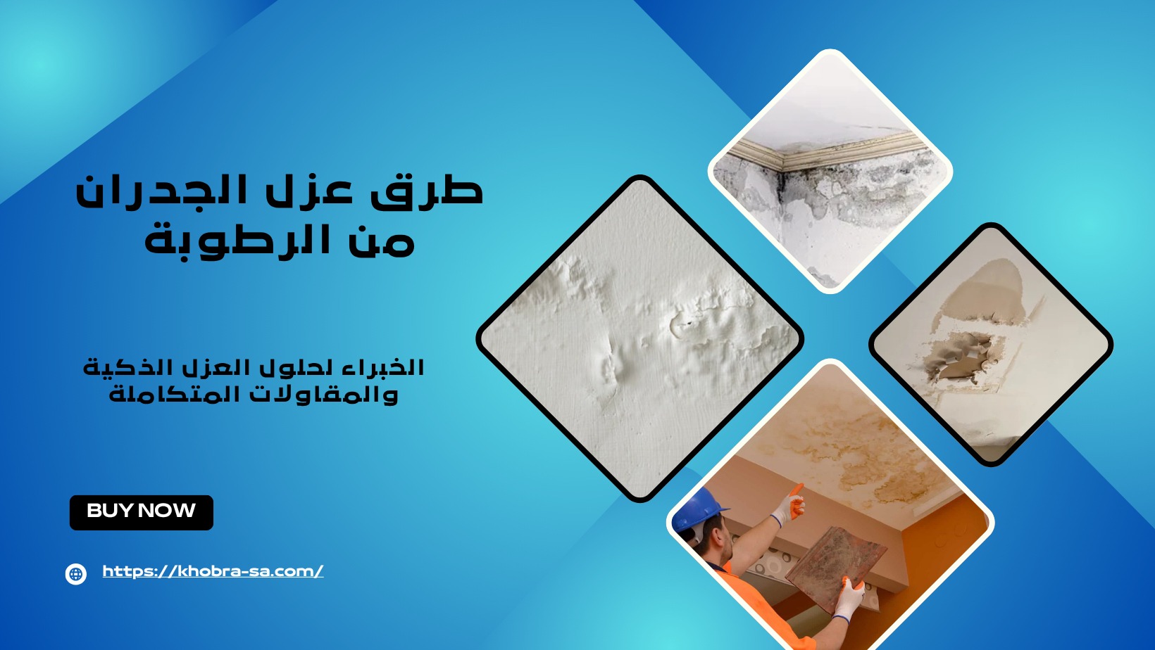 طرق عزل الجدران من الرطوبة