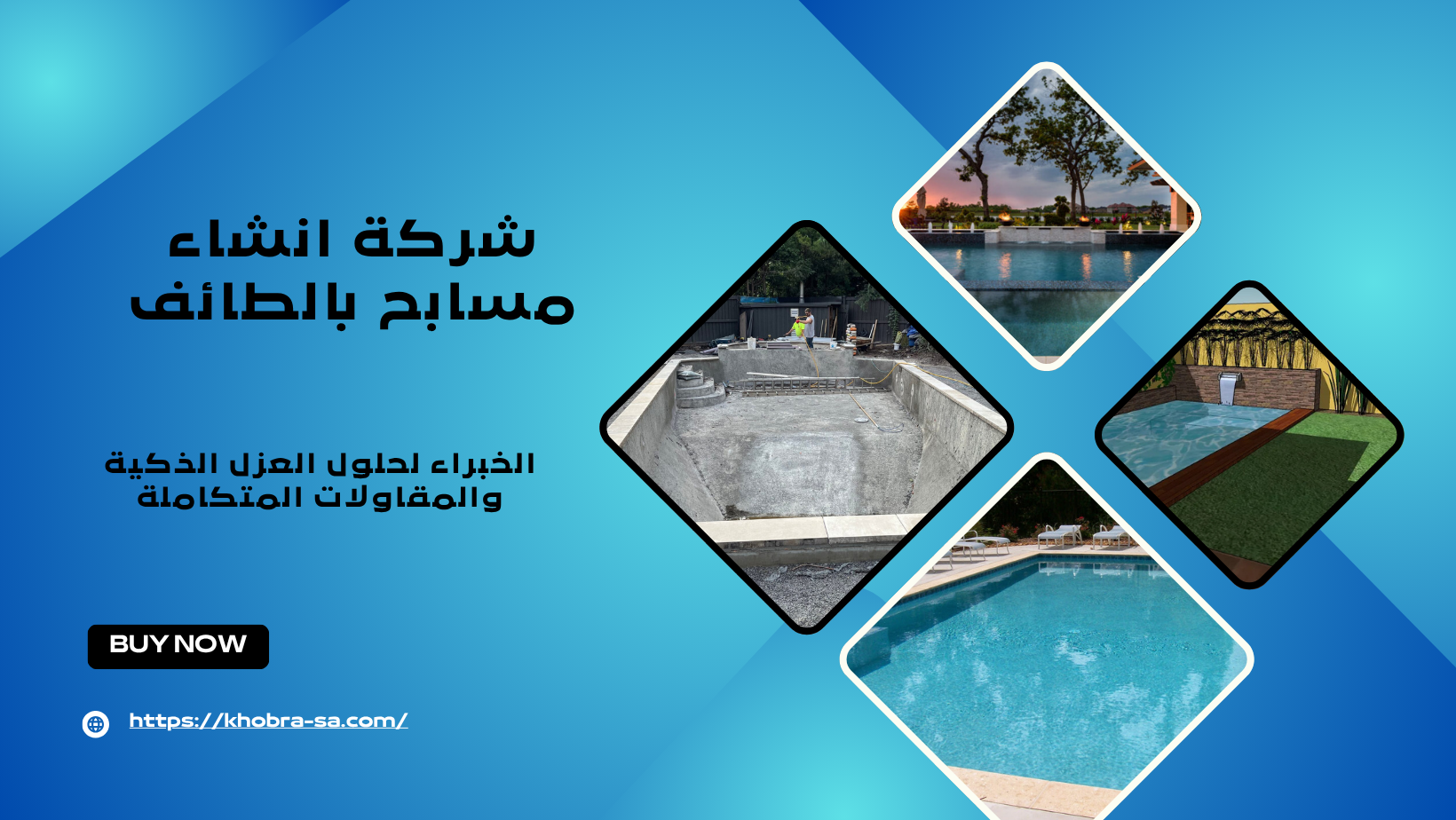 شركة انشاء مسابح بالطائف