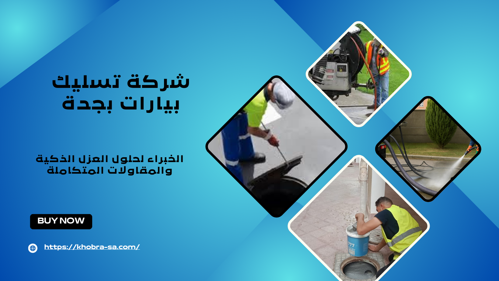 شركة تسليك بيارات بجدة