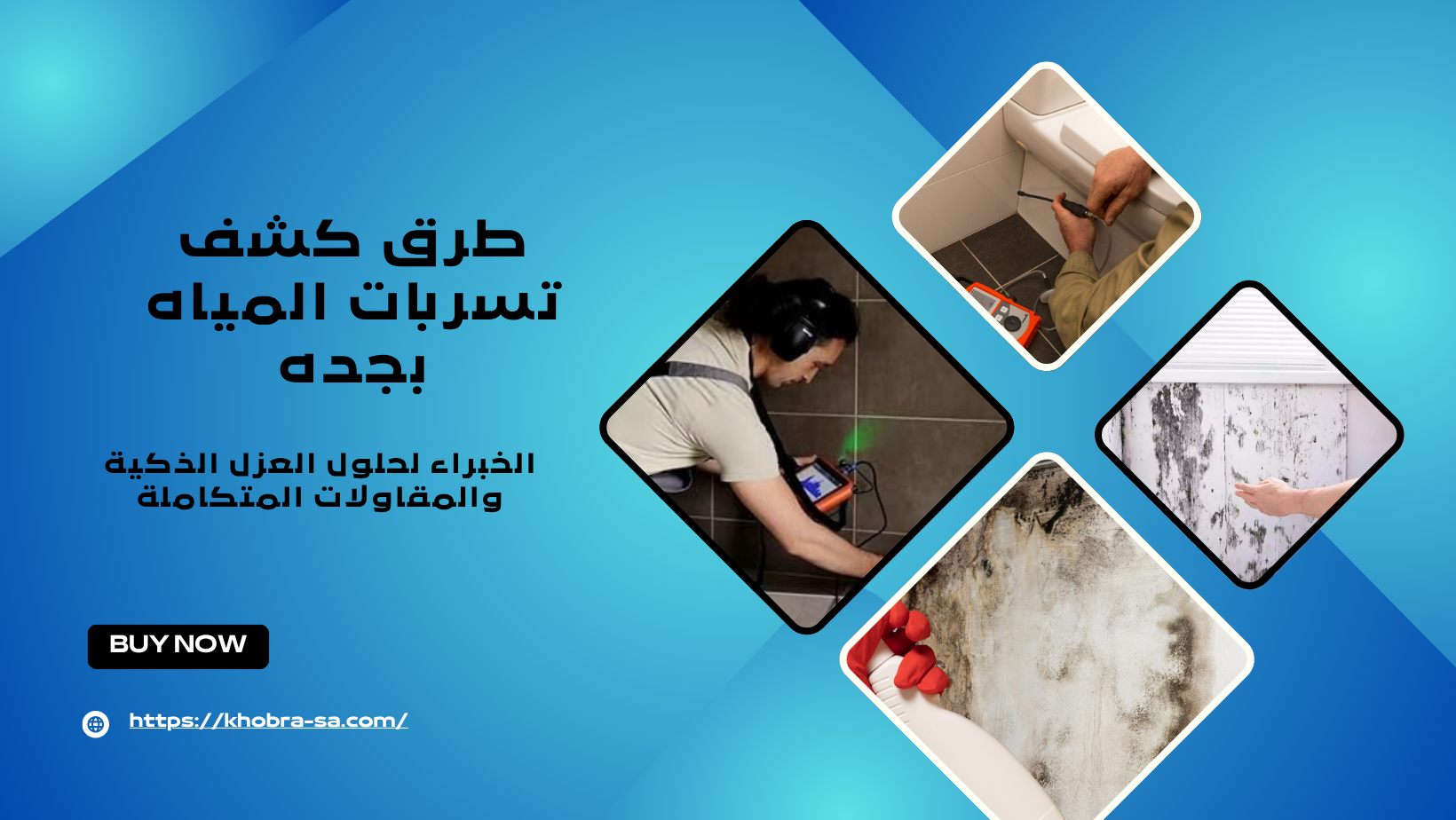 طرق كشف تسربات المياه بجده