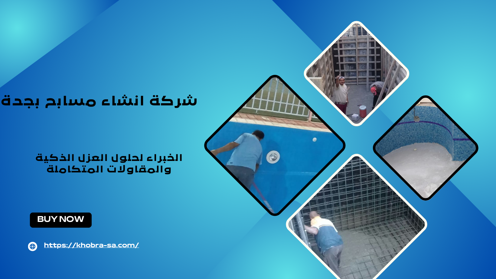 شركة انشاء مسابح بجدة