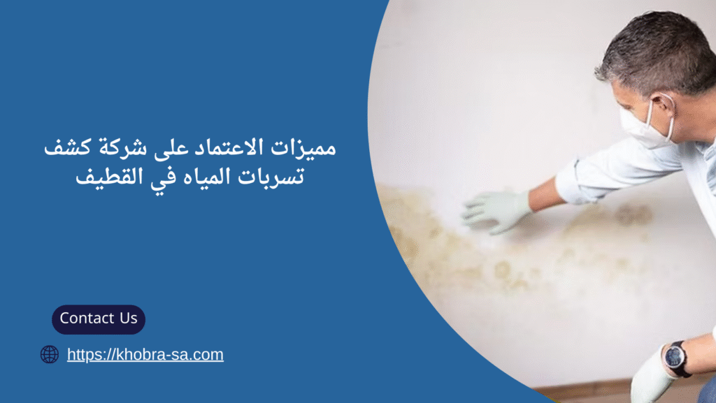 شركة كشف تسربات المياه في القطيف