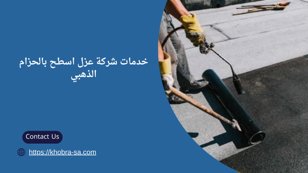 شركة عزل اسطح بالحزام الذهبي