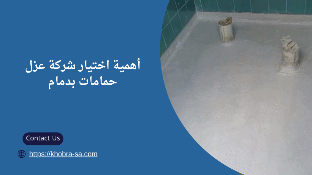 شركة عزل حمامات بدمام