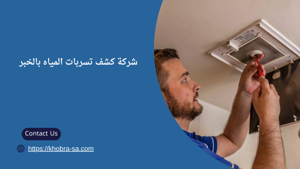 افضل شركة كشف تسربات المياه بالخبر