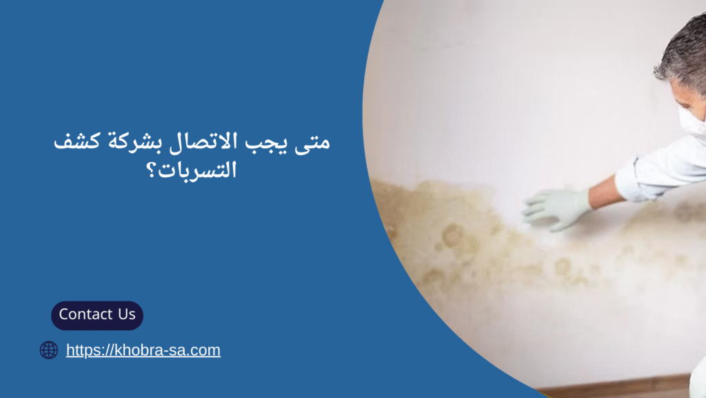 شركة كشف تسربات المياه بالاحساء