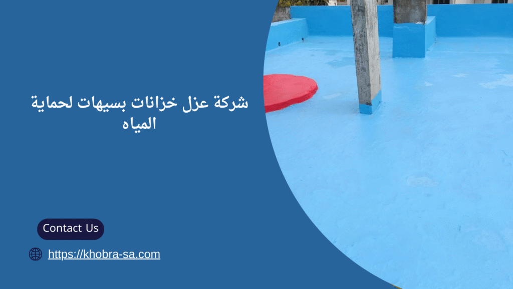 شركة عزل خزانات بسيهات