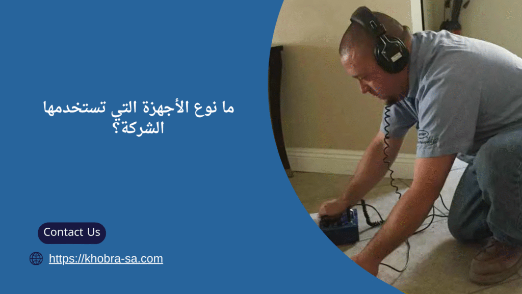 افضل شركة كشف تسربات المياه بالخبر
