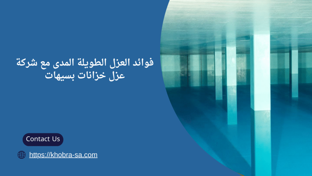 شركة عزل خزانات بسيهات