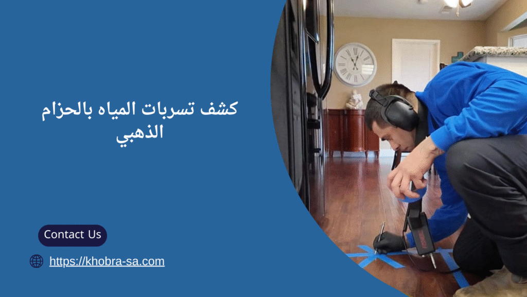 شركة كشف تسربات المياه بالحزام الذهبي