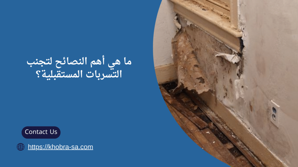 شركة كشف تسربات المياه بالحزام الذهبي