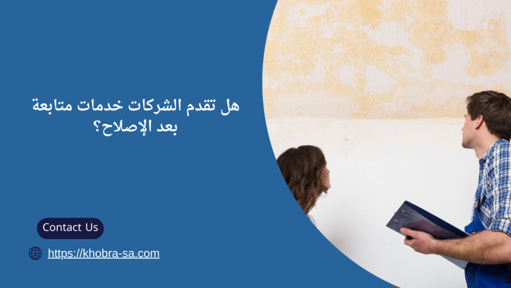 شركة كشف تسربات المياه في القطيف