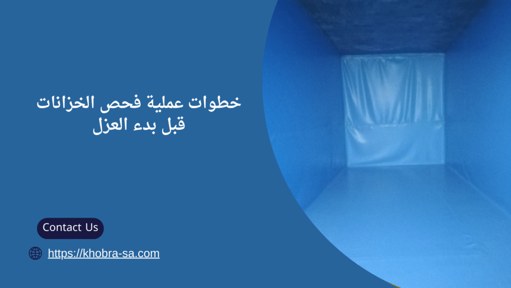 شركه عزل خزانات بالاحساء