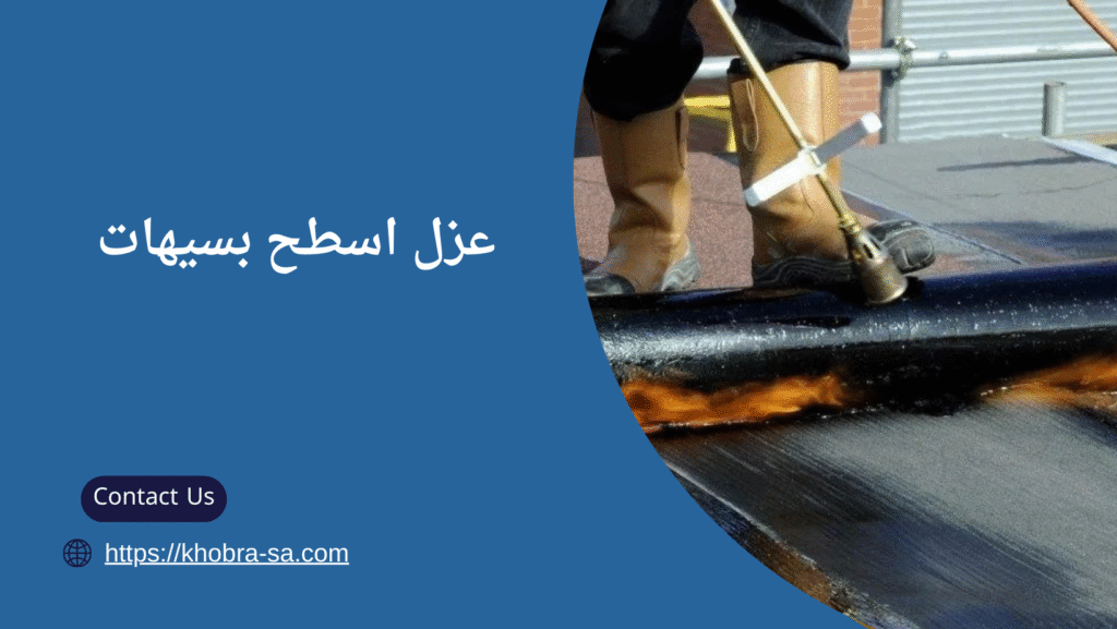 شركة عزل اسطح بسيهات