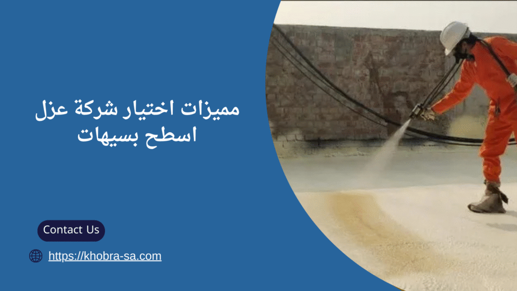 شركة عزل اسطح بسيهات