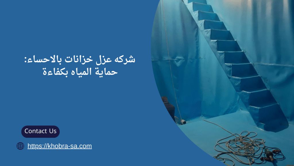 شركه عزل خزانات بالاحساء
