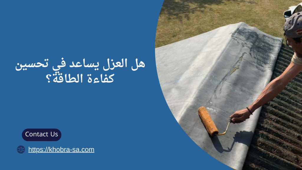 شركة عزل اسطح بسيهات
