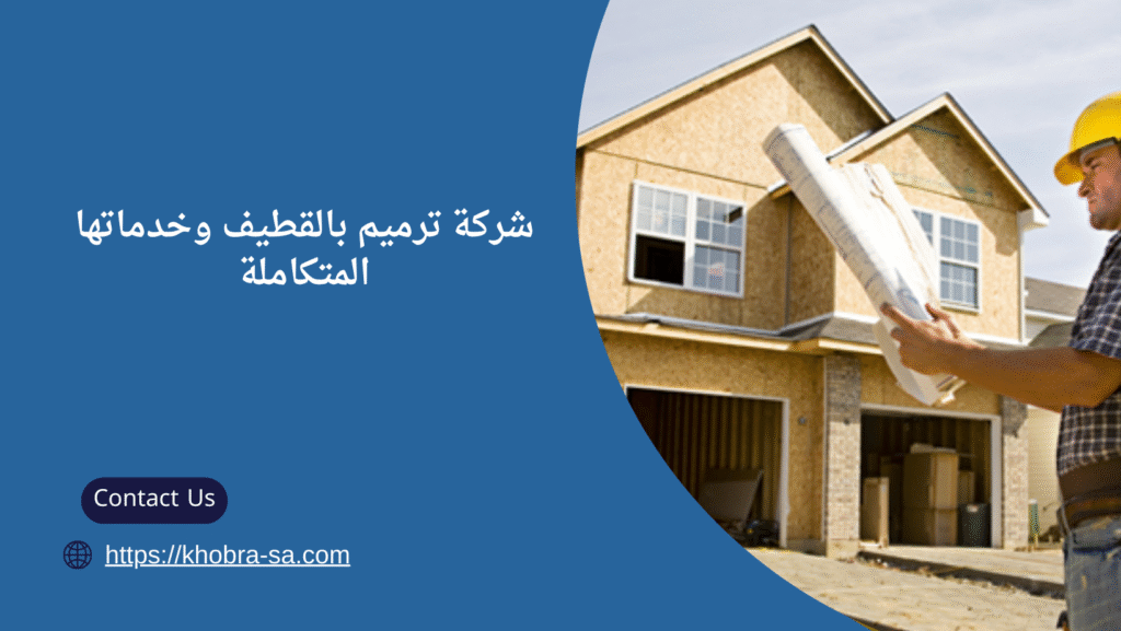 شركة ترميم بالقطيف