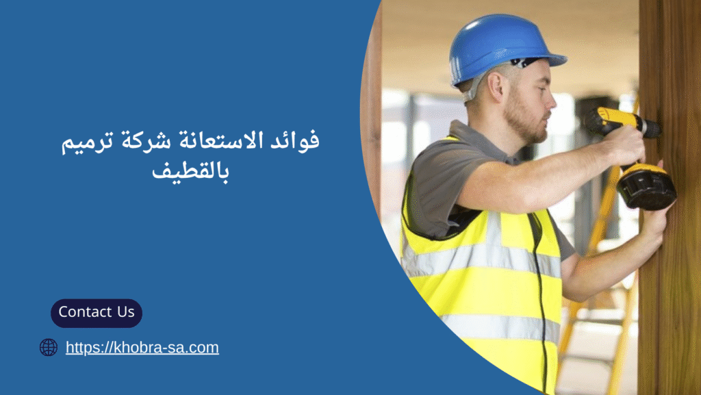 شركة ترميم بالقطيف