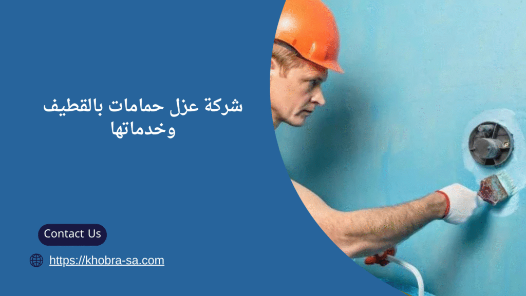 شركة عزل حمامات بالقطيف