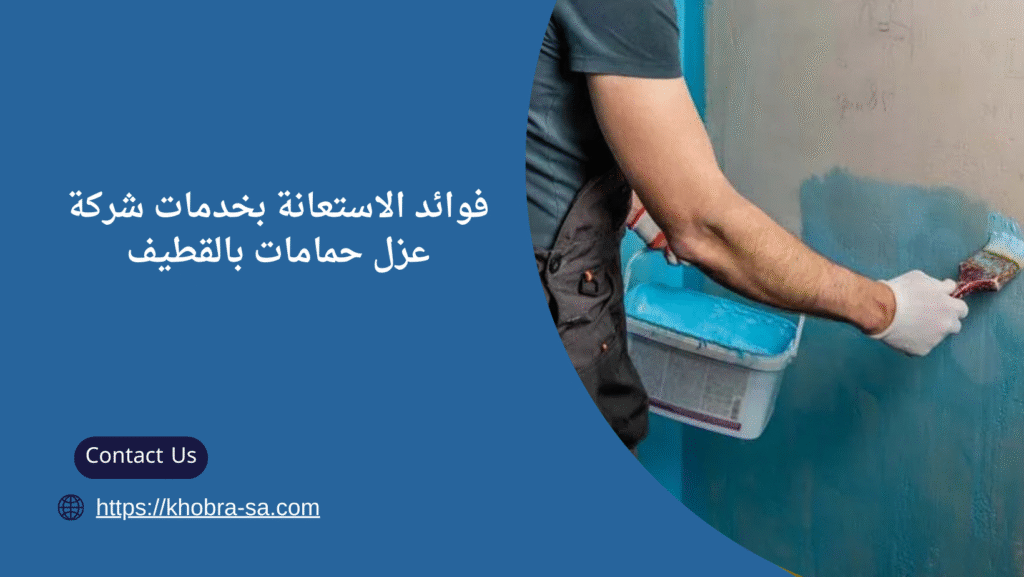 شركة عزل حمامات بالقطيف