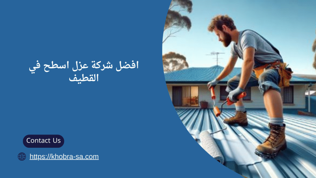 شركة عزل اسطح في القطيف