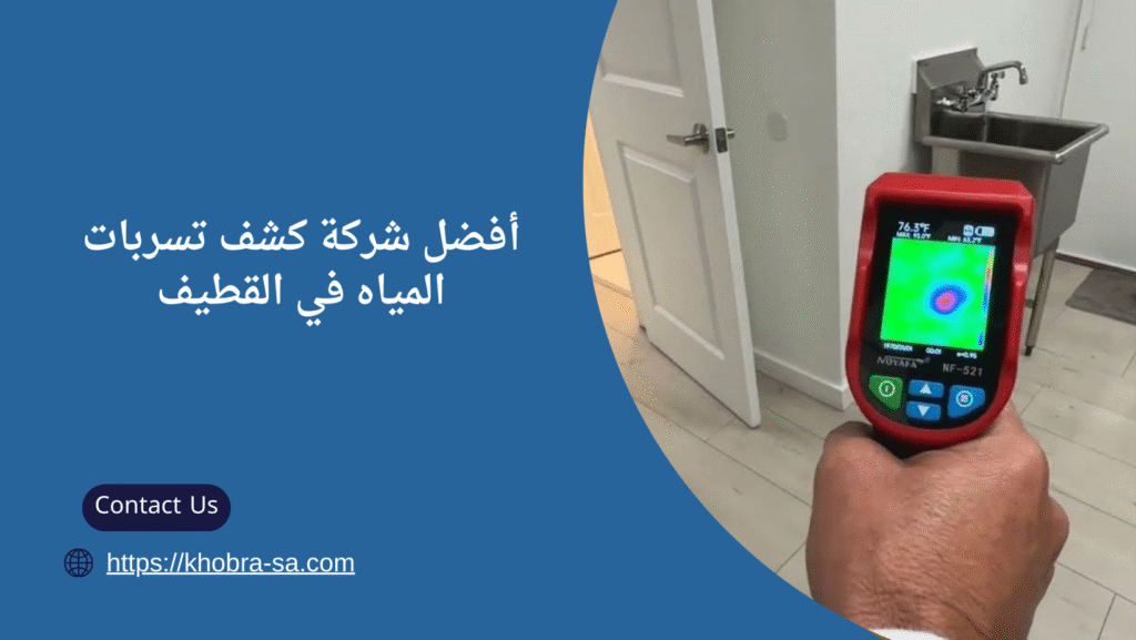 شركة كشف تسربات المياه في القطيف