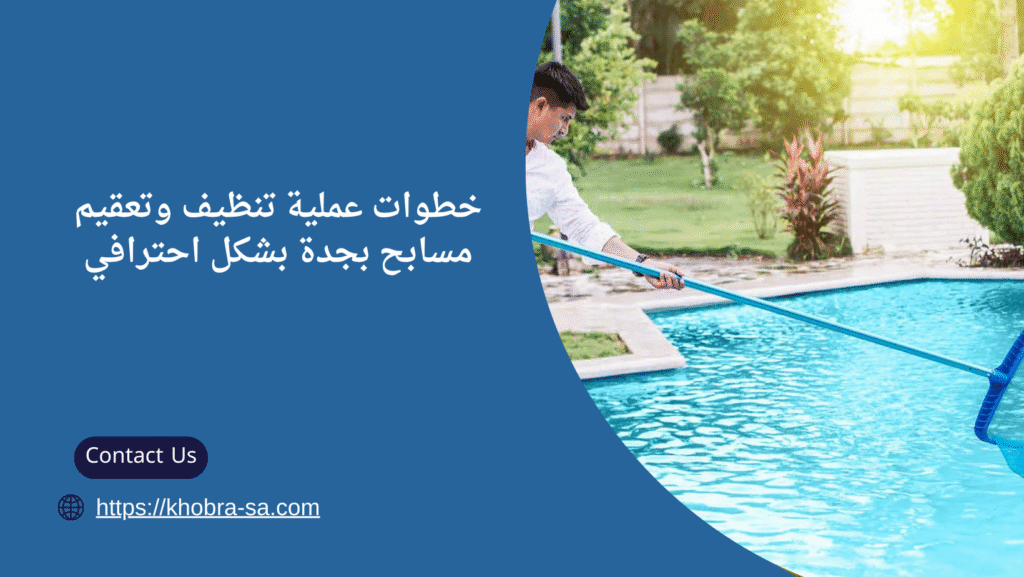 تنظيف وتعقيم مسابح بجدة